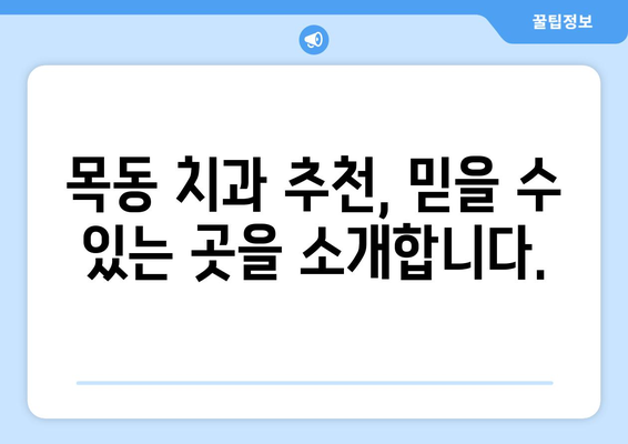 목동치과| 치아 흔들림, 임플란트 수술이 궁금하다면? | 임플란트 상담, 치아 흔들림 원인, 목동 치과 추천