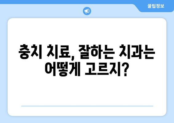 목동 충치 치료, 믿을 수 있는 치과 선택 가이드 | 충치, 치과, 목동, 치료, 추천