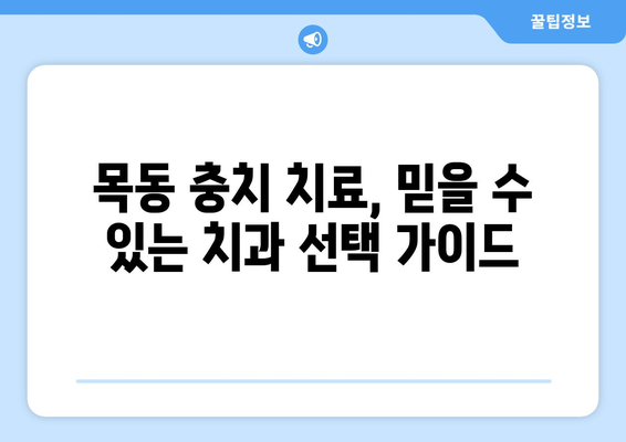 목동 충치 치료, 믿을 수 있는 치과 선택 가이드 | 충치 치료, 목동 치과, 추천, 정보