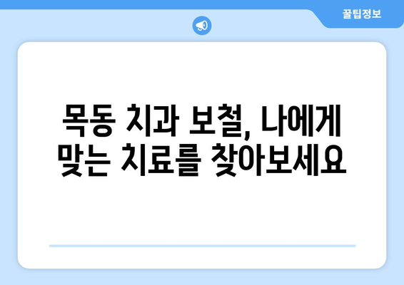 목동 치과보철| 믿을 수 있는 치료, 실력 있는 의료진을 찾는 방법 | 목동 치과, 치과 보철, 임플란트, 치아 상실, 치료 가이드