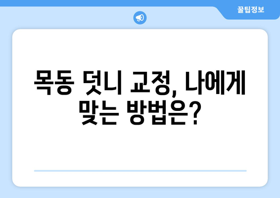 목동 덧니 치료 고려 중이신가요? 알아두면 도움되는 정보 | 덧니, 교정, 치과, 목동