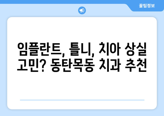 동탄목동 치과보철| 실력과 신뢰를 모두 갖춘 의료진 찾기 | 치과 추천, 임플란트, 틀니, 치아 상실