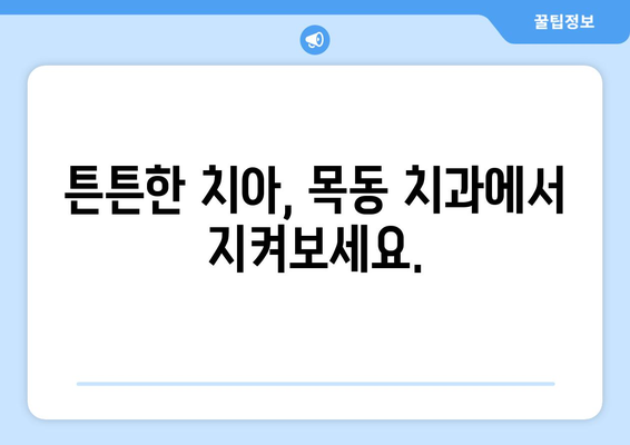 목동 치과| 흔들리는 치아, 임플란트 수술이 답일까요? | 임플란트 상담, 치아 건강, 목동 치과 추천