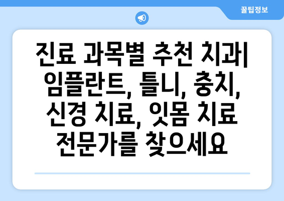 목동 외 신뢰할 수 있는 치과 찾기| 지역별 추천 가이드 | 치과, 추천, 목동, 신뢰