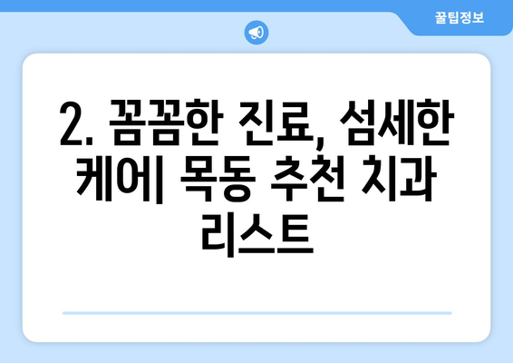 목동 치과 추천| 신뢰할 수 있는 근처 치과 찾기 | 목동 치과, 치과 추천, 신뢰할 수 있는 치과