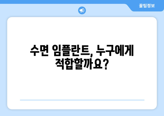 수면 임플란트 고려 전 꼭 알아야 할 주의사항 5가지 | 임플란트, 수면 임플란트, 시술 전 주의