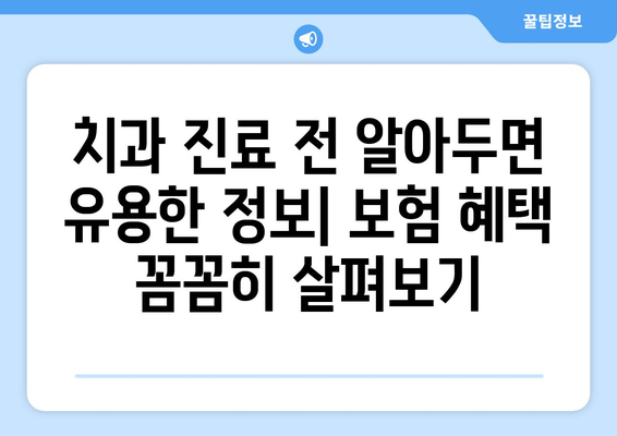 목동 치과 의료보험 적용, 별도 비용 발생 여부 확인 가이드 | 치과 진료, 비용, 보험 혜택