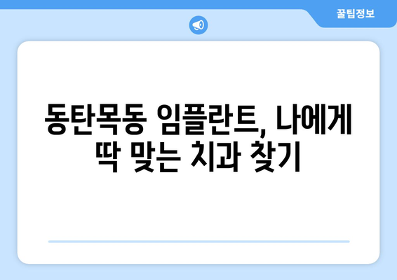 동탄목동 임플란트, 신뢰할 수 있는 의료진 찾기 | 임플란트 시술, 치과 추천, 성공적인 임플란트