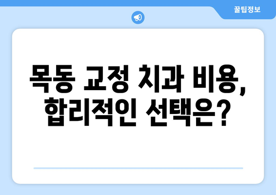 목동 교정 치과 비교 분석| 나에게 맞는 치과 찾는 방법 | 교정, 목동, 치과 추천, 비용, 후기