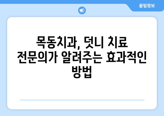 목동치과 치과보철| 어린이 덧니 치료 - 전문의가 알려주는 효과적인 치료 방법 | 덧니, 부분교정, 치아교정, 목동치과, 어린이 치과