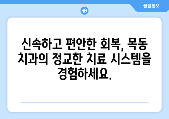 목동 치과 치료, 정교하고 신속한 회복을 위한 최선의 선택 | 목동 치과, 임플란트, 치아 미백, 신경치료