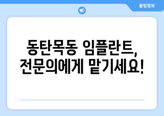 동탄목동 임플란트, 믿을 수 있는 치과 선택은 여기서! | 임플란트 전문, 명성, 추천, 후기, 비용