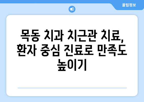 목동 치과 치근관 치료, 의료보험 적용 혜택 알아보기 | 치근관 치료 비용, 보험 적용 기준, 목동 치과 추천