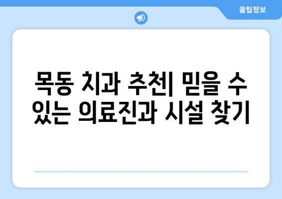 목동 근처 신뢰할 수 있는 치과 찾기| 추천 목록 & 비교 가이드 | 목동 치과, 치과 추천, 서울 치과