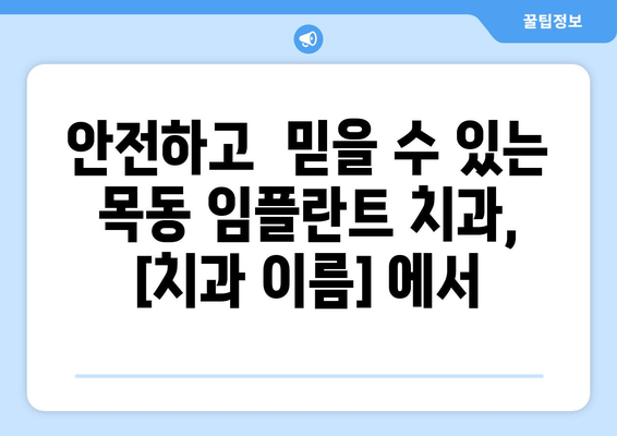 목동 치과 임플란트| 건강한 미소, 새로운 시작 | 임플란트, 치과, 목동, 구강 건강