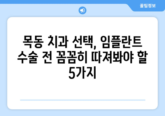 목동치과 임플란트 수술 전 꼭 알아야 할 5가지 체크리스트 | 임플란트, 수술 전 주의 사항, 목동 치과 추천