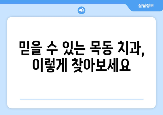 목동 치과 외 추천! 신뢰할 수 있는 치과 찾는 방법 | 목동, 치과 추천, 검증된 치과, 지역 정보