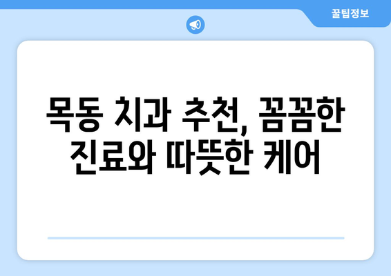 목동 치과, 삶의 중요한 부분을 책임지는 당신의 건강 파트너 | 목동 치과 추천, 치과 진료, 건강 관리