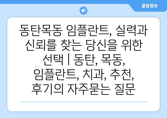 동탄목동 임플란트, 실력과 신뢰를 찾는 당신을 위한 선택 | 동탄, 목동, 임플란트, 치과, 추천, 후기