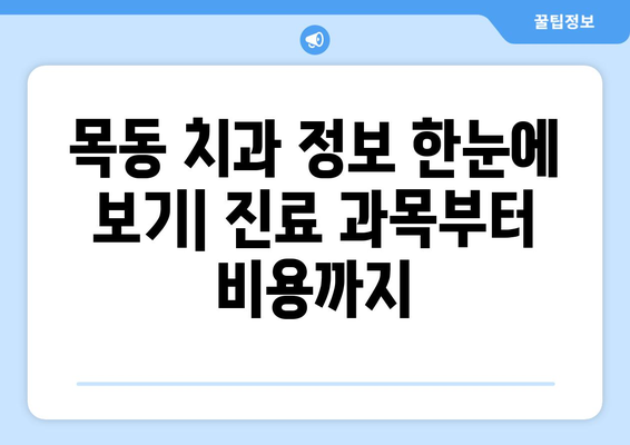 목동 치과 찾기| 신뢰할 수 있는 치과 선택 가이드 | 목동, 치과 추천, 치과 정보