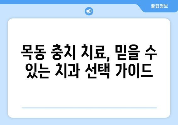 목동 충치 치료, 믿을 수 있는 치과 선택 가이드 | 충치, 치과, 목동, 치료, 추천