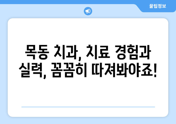 목동 충치 치료, 믿을 수 있는 치과 선택 가이드 | 충치, 치과, 목동, 치료, 추천