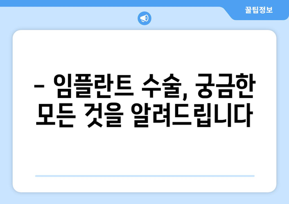 목동 치과| 치아 흔들림, 임플란트 수술이 궁금하다면? | 목동 치과, 치아 흔들림, 임플란트, 수술, 치과 추천