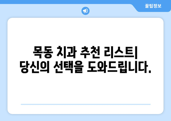대전 목동 치과 선택 가이드| 체크리스트부터 상담까지 | 치과 추천, 진료 전 확인 사항, 예약 팁