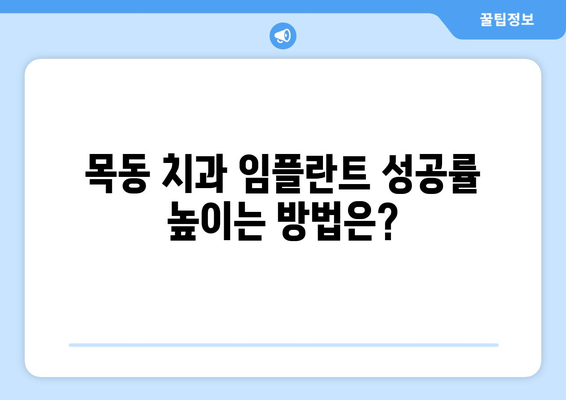 목동 치과에서 치아 흔들림과 잇몸 뼈 상태에도 임플란트 수술이 가능할까요? | 임플란트 가능성, 성공률, 치료 과정