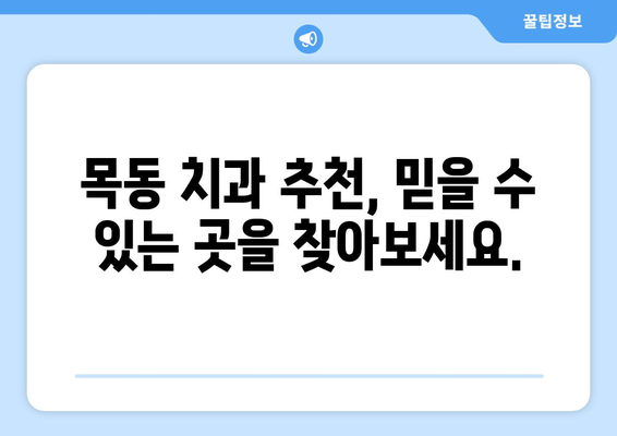 목동 치과| 흔들리는 치아, 임플란트 수술이 답일까요? | 임플란트 상담, 치아 건강, 목동 치과 추천