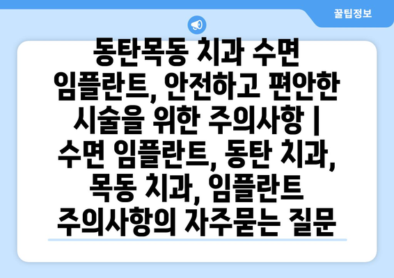 동탄목동 치과 수면 임플란트, 안전하고 편안한 시술을 위한 주의사항 | 수면 임플란트, 동탄 치과, 목동 치과, 임플란트 주의사항