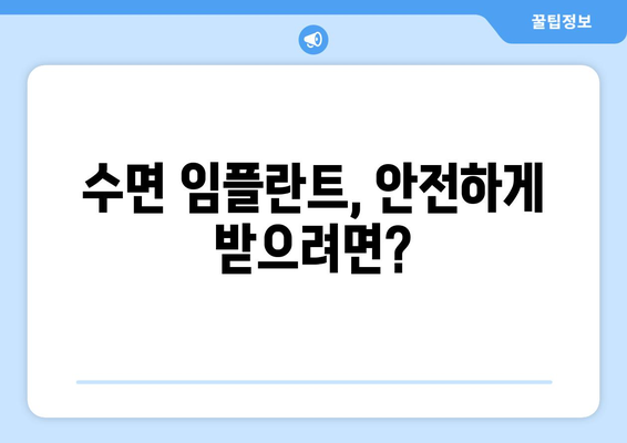 수면 임플란트 고려 전 꼭 알아야 할 주의사항 5가지 | 임플란트, 수면 임플란트, 시술 전 주의