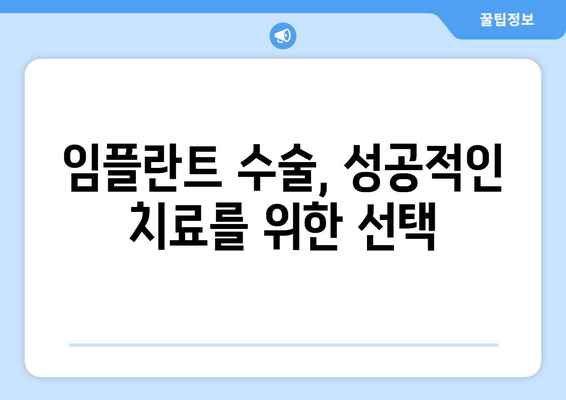 목동 치과 임플란트 수술, 이제 망설이지 마세요! | 임플란트 상담, 수술 여부 결정, 성공적인 치료