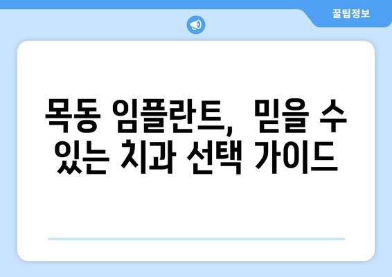 오차 없는 임플란트, 목동 치과의 노하우 공개 | 목동, 임플란트, 치과, 시술, 성공률, 안전