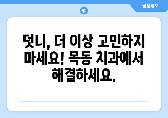 덧니 심하다면 목동 치과에서 해결하세요| 덧니 치료 방법과 목동 치과 추천 | 덧니, 치아교정, 목동, 치과, 추천