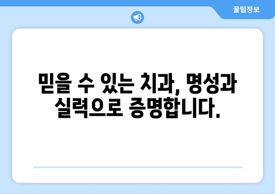 동탄목동 임플란트, 믿을 수 있는 치과 선택은 여기서! | 임플란트 전문, 명성, 추천, 후기, 비용