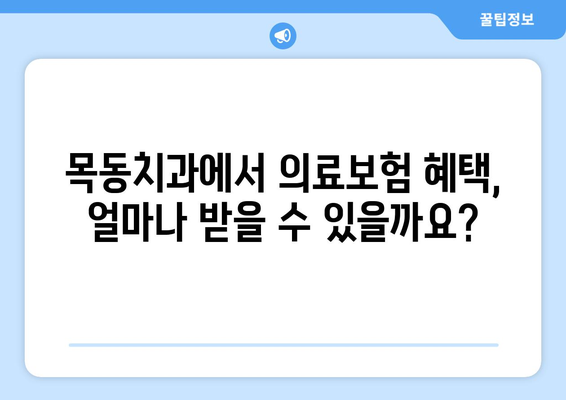 목동치과 의료보험 활용 가이드| 궁금한 점을 해결해 드립니다. | 치과 보험, 보험 청구, 비용 안내