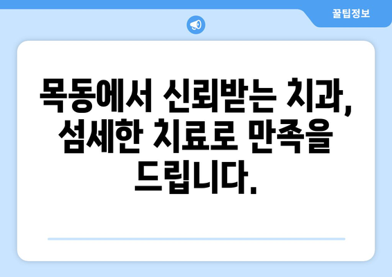 목동 치과| 세심한 단계별 치료로 건강한 미소 되찾기 | 목동, 치과, 임플란트, 신경치료, 잇몸치료,  깨끗한 치과