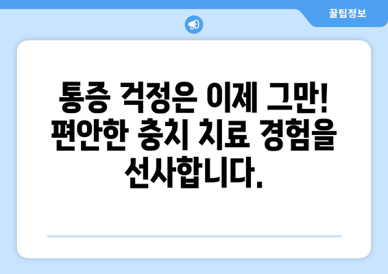 목동에서 저렴하고 통증 없는 충치 치료? 이제 걱정하지 마세요! | 목동 치과, 충치 치료, 통증 없는 치료, 저렴한 치료