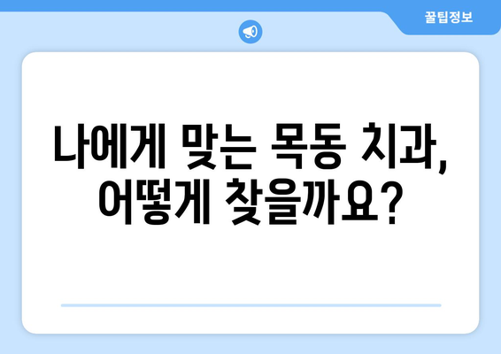 목동 치과 추천| 세심한 단계별 치료 | 신뢰할 수 있는 치과 선택 가이드