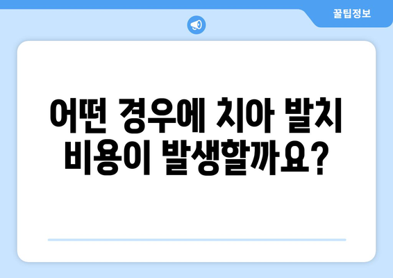 목동치과 의료보험 적용 치아 추출 비용 상세 안내 | 치아 발치 비용, 보험 적용 기준, 추출 후 관리