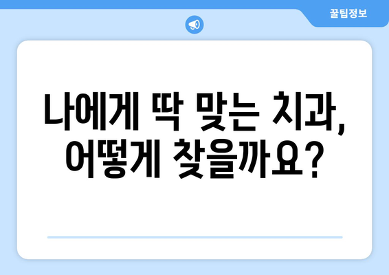 안전하고 정교한 치과 치료| 나에게 맞는 치과 선택 가이드 | 치과 추천, 치료 비용, 치과 상담