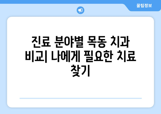 목동 신뢰할 수 있는 치과 찾기| 지역별 추천 & 비교 가이드 | 목동 치과, 치과 추천, 치과 정보