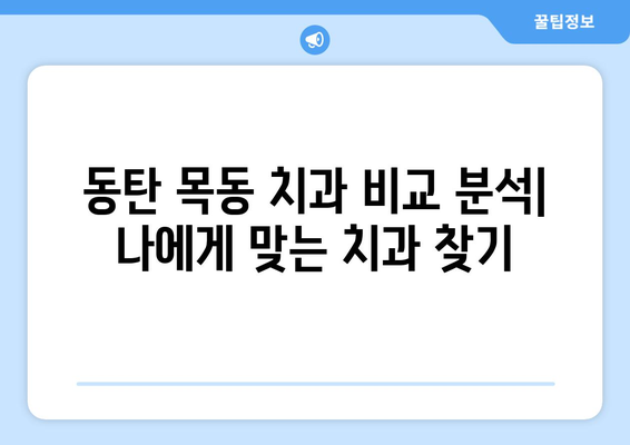 동탄 목동 치과 확인 사례| 믿을 수 있는 치과 선택 가이드 | 목동, 치과 추천, 치료 후기