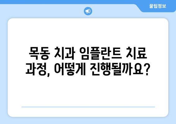 목동 치과에서 치아 흔들림과 잇몸 뼈 상태에도 임플란트 수술이 가능할까요? | 임플란트 가능성, 성공률, 치료 과정