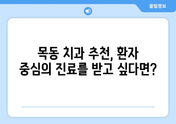 목동 치과 선택 가이드| 단계별 세심 치료, 나에게 딱 맞는 곳 찾기 | 목동 치과 추천, 치과 선택 팁, 임플란트, 신경치료, 틀니