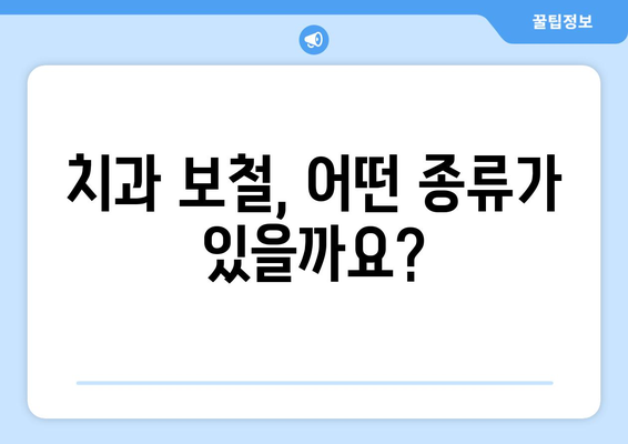 치과치료 안전하고 정교하게| 치과보철의 모든 것 | 치과보철 종류, 장점, 관리법, 비용