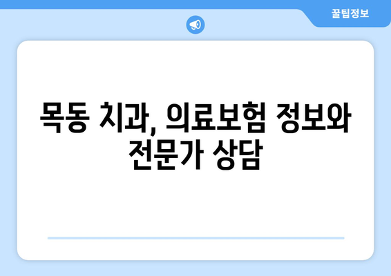 목동 치과 의료보험으로 치주 질환 치료 비용 절감하는 방법 | 치주 질환, 보험 적용, 비용 절감 팁