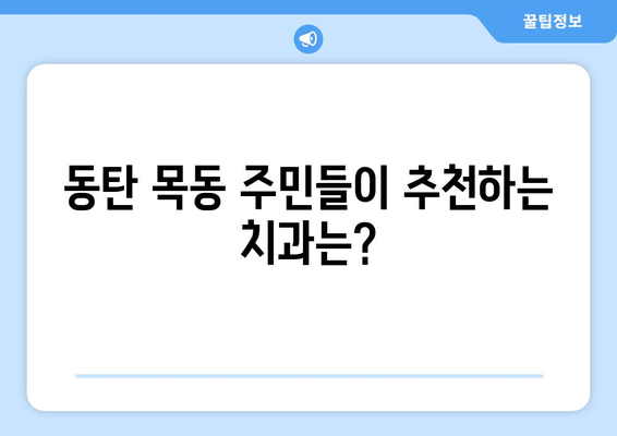 동탄목동 치과 추천| 평판 좋은 치과 사례 확인 | 동탄, 목동, 치과, 추천, 후기, 평판