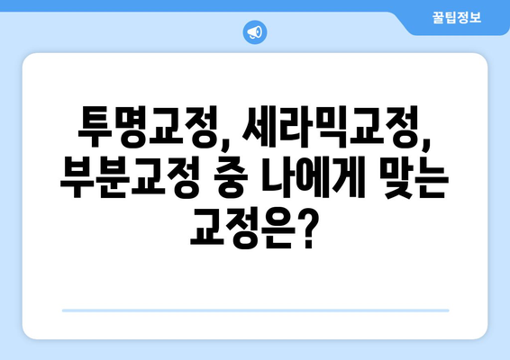 목동 교정 치료| 나에게 딱 맞는 미소를 찾아보세요 | 목동 치과, 교정 전문, 투명교정, 세라믹교정, 부분교정